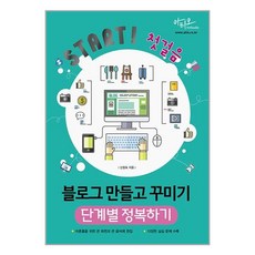 아티오 Start! 첫걸음 블로그 만들고 꾸미기 단계별 정복하기 (마스크제공), 단품
