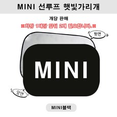미니쿠퍼 전용 선루프 햇빛가리개 BMW 미니쿠퍼 썬루프 실내 햇빛가리개, 1개, MINI블랙