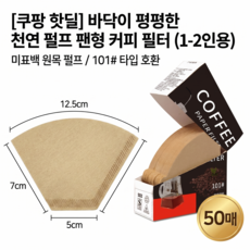 무표백 핸드드립 커피 종이 필터 고노형 V02 102호 (1-4인용) 50매 천연원목펄프 깔끔한맛, 50개, 1개