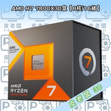 皮老闆3C CPU AMD R7 7800X3D