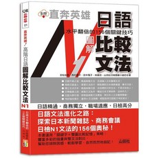 山田社 書本熊 直奔英雄！日語水平翻倍的156個關鍵技巧 高階日語 圖解比較文法N1 (25K QR Code) 9789862467695