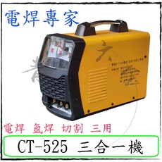 贊銘 CT-208 三合一 電焊機, 1個, CT-525