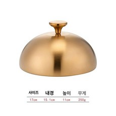 스테이크커버 돔뚜껑 커버 레스팅 덮개 스텐 음식 보관 레스토랑 손잡이, 골드 17cm, 기본 색상, 1개