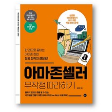아마존셀러 무작정 따라하기 - 사은품 증정