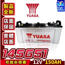 Yuasa湯淺 145G51 N150 加水式 150AH 汽車電瓶 大客車 遊覽車 大樓發電機 重型機具電池, 1個