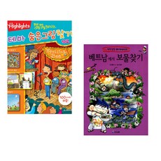 (아라미키즈) 똑똑해지는 테마 숨은그림찾기 학교 + (곰돌이 co) 베트남에서 보물찾기 (전2권)