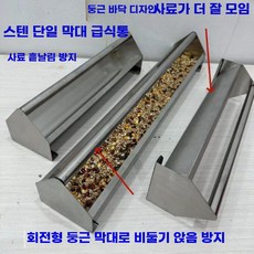 가축 배식통 쏟아짐방지 U자형 조류 닭 병아리 지푸라기, 스테인리스 60cm