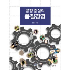 공정 중심의 품질경영, 교문사(청문각), 원형규 저