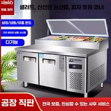 반찬냉장고 고기집 샐러드바 과일 야채 호텔 레스토랑 식당 주방 보관, 180x80x80cm 직냉식 냉동고