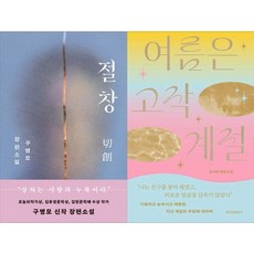 책광장모두북 절창+여름은 고작 계절, 문학동네, 9791141602451