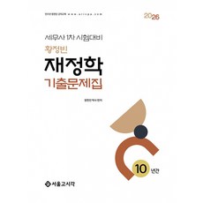 (황정빈) 2026 황정빈 재정학 기출문제집(10년간) -세무사 1차 시험대비 (예약판매 2025/12/19~), 서울고시각
