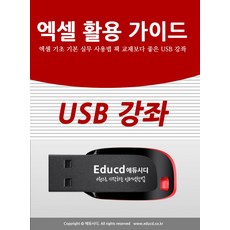 엑셀 활용 가이드 엑셀 기초 기본 실무 사용법 책 교재보다 좋은 USB 강좌:USB 강좌, 엑셀 활용 가이드 엑셀 기초 기본 실무 사용법 책 .., 액션미디어 편집부(저), 액션미디어