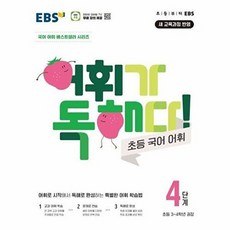 어휘가 독해다! 초등 국어 어휘 4단계: 초등3~4학년(2026), 1개