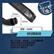 武分舖 汽車專用B柱隔音條 AX005 防水防塵靜音氣密, 1個