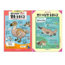 초등 도감 9종 선택구매, 왠지 이상한 동물도감