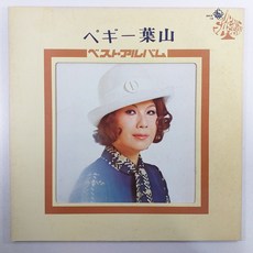 PEGGY HAYAMA 페기 하야마 베스트 앨범/ GF자켓A+/ 음반 상태 좋음 NM/ LP 초음파세척