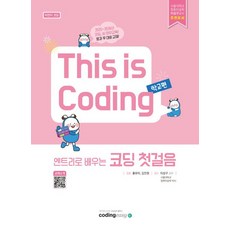 엔트리로 배우는 코딩 첫걸음: 어린이코딩 학교편 (어린이코딩 - 학교편), 코딩이지, 홍유미^김진원