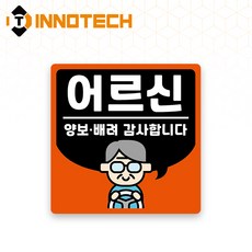 어르신운전중 S120 어르신03 S120-49 140X140mm (2개 1set), 1세트, 어르신03 (S120-49H)