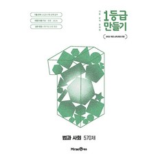 1등급 만들기 고등 법과 사회 570제 / 2026년, 고등학생