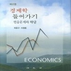 [개똥이네][중고-상] 경제학 들어가기 (연습문제와 해답/제2판)