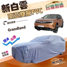 蓋方便 新白雲（4WD-M）防水加強版耐曬抗UV台製車罩 適用Opel Grandland, 1個