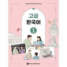 웅진북센 고급 한국어 1, (주)도서출판하우, 사이버한국외국어대학교 한국어학부, 없음