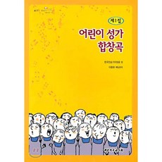 어린이 성가 합창곡 제1집, 대한기독교서회