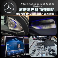 賓士 W223 S級 s350 s500 s580 原廠邁巴赫大柏林之音旋轉高音頂蓬喇叭組，享受極致原廠音響體驗