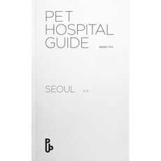 동물병원 가이드(Pet Hospital Guide): 서울(2016), 퀸텟