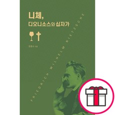 니체 디오니소스와 십자가 - 말쿠트 정영수 + 말씀카드 5종 세트 증정, 단품, 단품