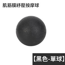 筋膜按摩球 實心TPR材質 深層放鬆肌肉 單球花生球 全身多部位適用, 舒壓按摩球【單球-黑色】, 1個