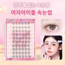 풀 필요없는 인조 노글루 속눈썹 10-12mm 60 개 대용량 SYRM, 1개, 블랙