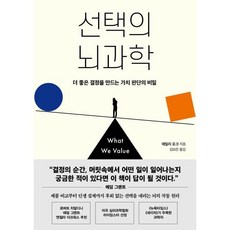 선택의 뇌과학:더 좋은 결정을 만드는 가치 판단의 비밀, 선택의 뇌과학, 에밀리 포크(저) / 김보은(역), 인플루엔셜, 에밀리 포크 저/김보은 역