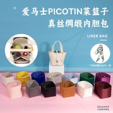 適用愛馬仕Picotin18 22 內膽包撐菜籃子綢緞內襯收納輕薄防水, 1個, 【绸缎】内侧拉枣红色,菜篮子18适用内胆包