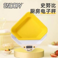 SNOOPY 史努比 廚房電子秤 大容量托盤 LED高清顯示 多單位換算 去皮功能
