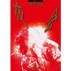 VOL.4 - [DVD] [메이커 특전 있음] 야회 금환식(DVD) 나카지마