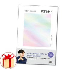(사은품증정) 당신이 옳다 정혜신 적정심리학 (해냄)