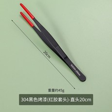 304不鏽鋼鑷子, 1個, 304黑色烤漆(紅膠套頭)-直頭20cm