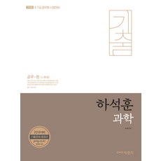 하석훈 과학 기출문제 총정리(2018 대비):9급 7급 공무원 시험대비, 박문각
