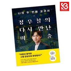 나의 두 번째 교과서 x 정우철의 다시 만난 미술 책 + 책갈피 [KHBOOKS]