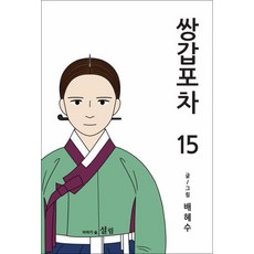 쌍갑포차 15 권 만화 책, 설림