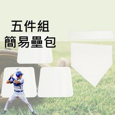 五件組棒壘球壘包 簡易型比賽專用 含本壘/一壘/二壘/三壘及投手板, 1個