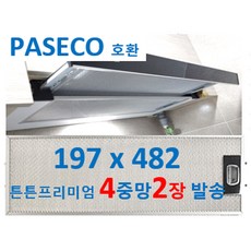 파세코 렌지후드필터 197 x 482 호환 4중망 2장 발송, 1개