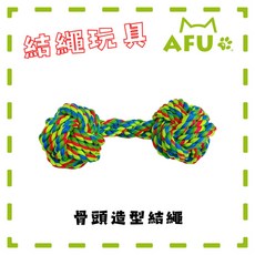 【AFU寵物世界】骨頭結繩 - 拉扯狗玩具 狗狗舒緩 狗狗玩具 寵物用品 貓咪狗狗 毛孩用品 智力玩具 磨牙玩具, 1個, 骨頭造型(拉扯玩具)