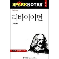 NSB9788959951833 새책-스테이책터 [리바이어던] --다락원 스파크노트(sparknotes) 명저노트 18-다락원-토마스 홉스 지음 윤한정, 리바이어던