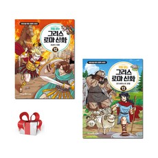처음 읽는 그리스 로마 신화 12 13(전2권), 미래엔아이세움