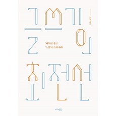 글쓰기의 최전선 : ‘왜’라고 묻고 ‘느낌’이 쓰게 하라, 은유 저, 메멘토