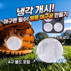 야구공 아이스볼 메이커 4구 실리콘 얼음틀 하이볼 위스키 가정용 파티용, 1개, 블랙