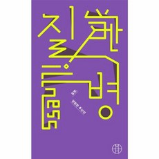 질병 영원한 추상성, 은행나무, 최은주 저