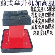 凱斯達工具廠 剪式舉升機加高腿, 1個, 舉升機加高墩【不可調固定每套4個】